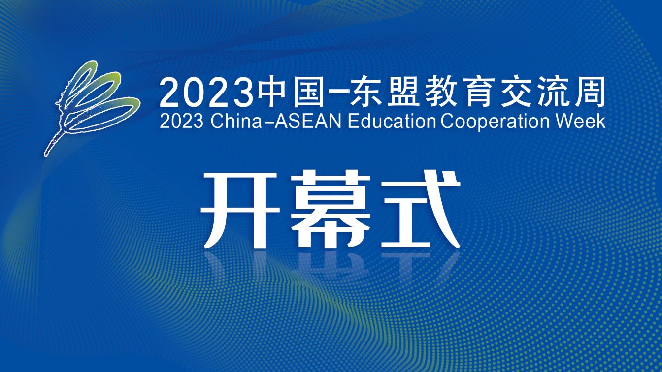 正在直播｜2023中国-东盟教育交流周开幕式(图1)